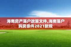 海南房产落户政策文件,海南落户购房条件2021新规