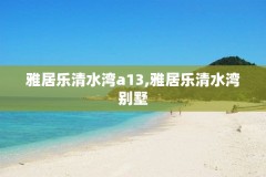 雅居乐清水湾a13,雅居乐清水湾别墅