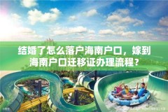 结婚了怎么落户海南户口，嫁到海南户口迁移证办理流程？