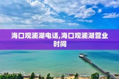 海口观澜湖电话,海口观澜湖营业时间