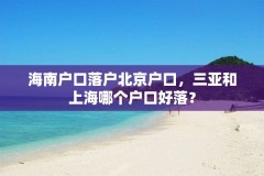 海南户口落户北京户口，三亚和上海哪个户口好落？