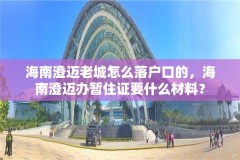 海南澄迈老城怎么落户口的，海南澄迈办暂住证要什么材料？