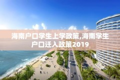 海南户口学生上学政策,海南学生户口迁入政策2019