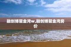 融创博鳌金湾w,融创博鳌金湾房价