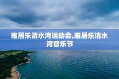 雅居乐清水湾运动会,雅居乐清水湾音乐节