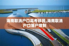 海南取消户口高考移民,海南取消户口落户限制