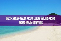 陵水雅居乐清水湾山海间,陵水雅居乐清水湾在哪