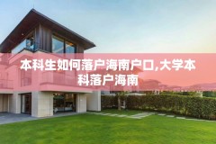 本科生如何落户海南户口,大学本科落户海南