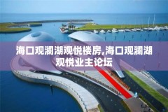 海口观澜湖观悦楼房,海口观澜湖观悦业主论坛