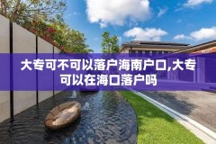 大专可不可以落户海南户口,大专可以在海口落户吗