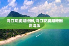 海口观澜湖地图,海口观澜湖地图高清版