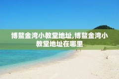 博鳌金湾小教堂地址,博鳌金湾小教堂地址在哪里