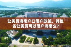 公务员海南户口落户政策，其他省公务员可以落户海南么？