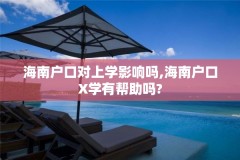 海南户口对上学影响吗,海南户口X学有帮助吗?