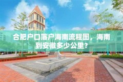 合肥户口落户海南流程图，海南到安徽多少公里？