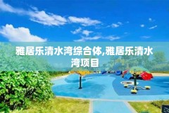 雅居乐清水湾综合体,雅居乐清水湾项目