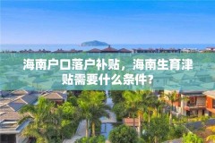 海南户口落户补贴，海南生育津贴需要什么条件？