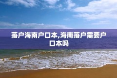 落户海南户口本,海南落户需要户口本吗