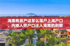 海南有房产证怎么落户上海户口，内地人把户口迁入海南的利弊？