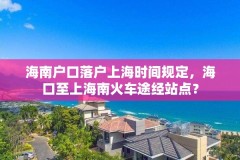 海南户口落户上海时间规定，海口至上海南火车途经站点？