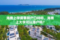 海南上学需要转户口吗吗，海南上大学可以落户吗？