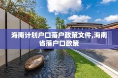 海南计划户口落户政策文件,海南省落户口政策