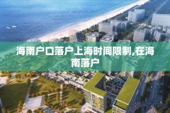 海南户口落户上海时间限制,在海南落户