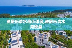 雅居乐清水湾小洋房,雅居乐清水湾楼盘