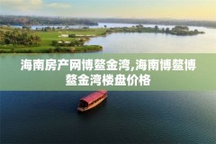 海南房产网博鳌金湾,海南博鳌博鳌金湾楼盘价格