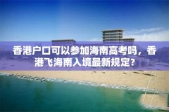 香港户口可以参加海南高考吗，香港飞海南入境最新规定？