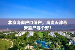 北京海南户口落户，海南天津西安落户哪个好？