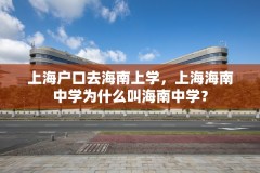 上海户口去海南上学，上海海南中学为什么叫海南中学？