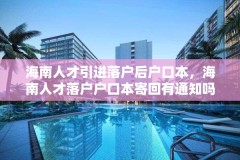 海南人才引进落户后户口本，海南人才落户户口本寄回有通知吗？