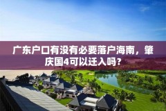 广东户口有没有必要落户海南，肇庆国4可以迁入吗？