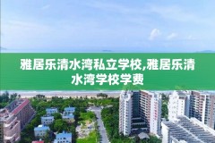 雅居乐清水湾私立学校,雅居乐清水湾学校学费