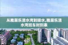 从雅居乐清水湾到陵水,雅居乐清水湾班车时刻表