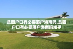 贫困户口有必要落户海南吗,贫困户口有必要落户海南吗知乎