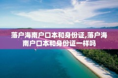 落户海南户口本和身份证,落户海南户口本和身份证一样吗