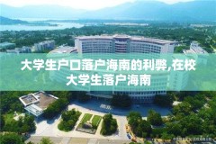 大学生户口落户海南的利弊,在校大学生落户海南