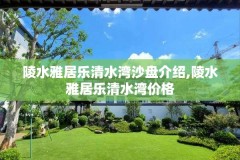 陵水雅居乐清水湾沙盘介绍,陵水雅居乐清水湾价格