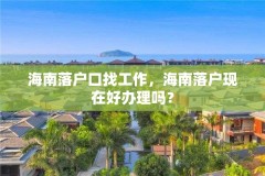 海南落户口找工作，海南落户现在好办理吗？