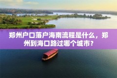 郑州户口落户海南流程是什么，郑州到海口路过哪个城市？