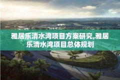 雅居乐清水湾项目方案研究,雅居乐清水湾项目总体规划