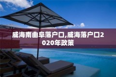 威海南曲阜落户口,威海落户口2020年政策