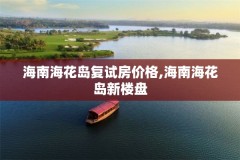 海南海花岛复试房价格,海南海花岛新楼盘