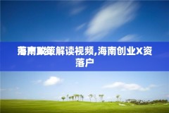 海南X资
落户政策解读视频,海南创业X资
落户