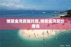 博鳌金湾房屋托管,博鳌金湾房价查询