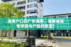 海南户口在广东高考，海南省高考学籍与户籍的规定？