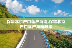 保留北京户口落户海南,保留北京户口落户海南政策