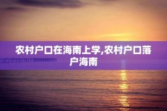 农村户口在海南上学,农村户口落户海南